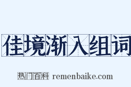 佳境渐入组词是什么意思的图片